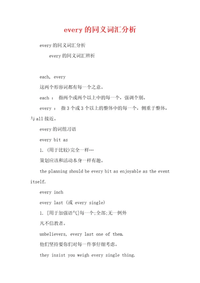 every的同义词汇分析
