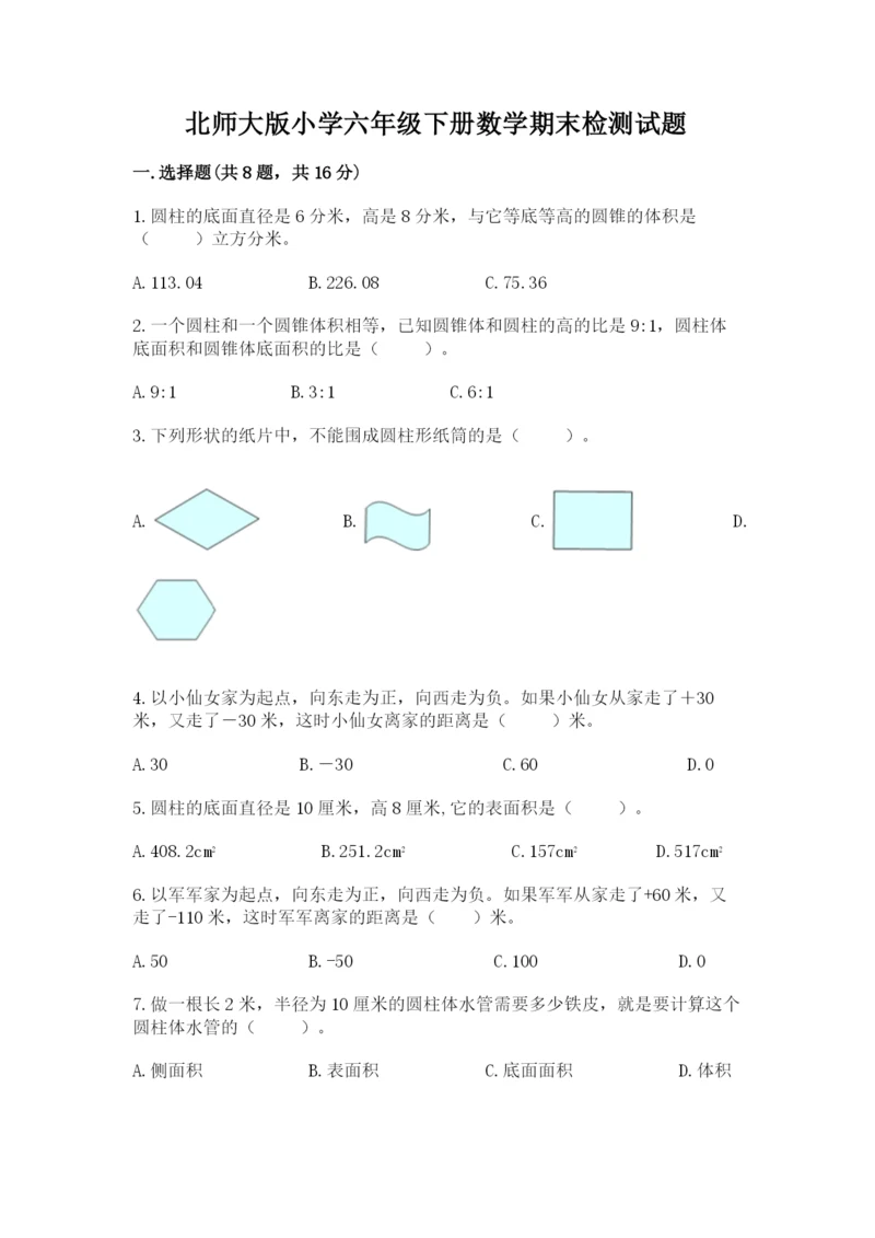 北师大版小学六年级下册数学期末检测试题附完整答案【典优】.docx