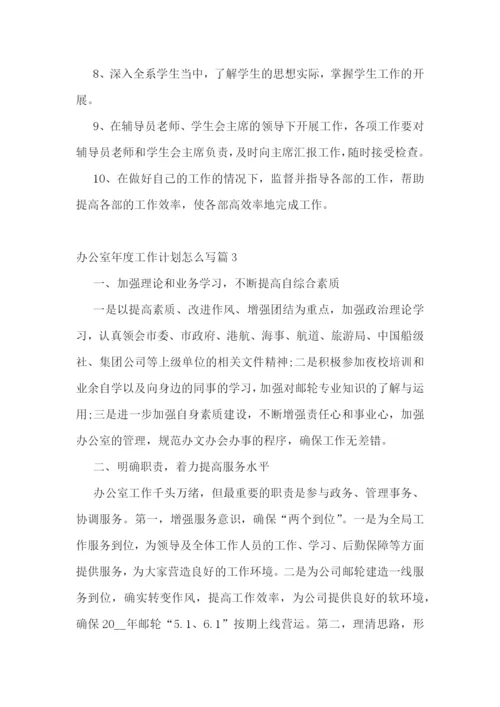 办公室年度工作计划怎么写.docx