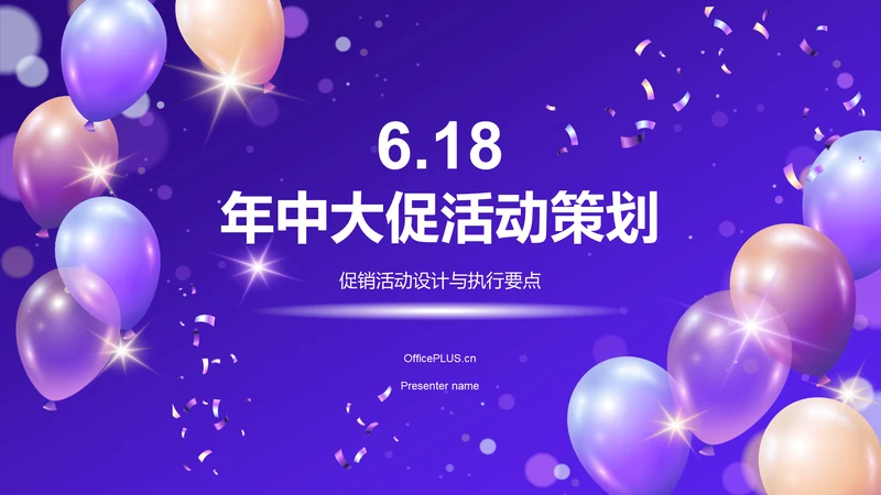 紫色渐变风618购物节营销策划PPT模板