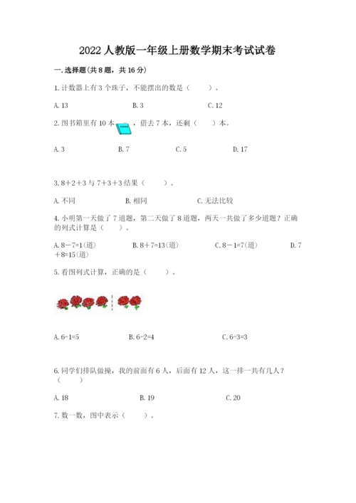 2022人教版一年级上册数学期末考试试卷（达标题）.docx