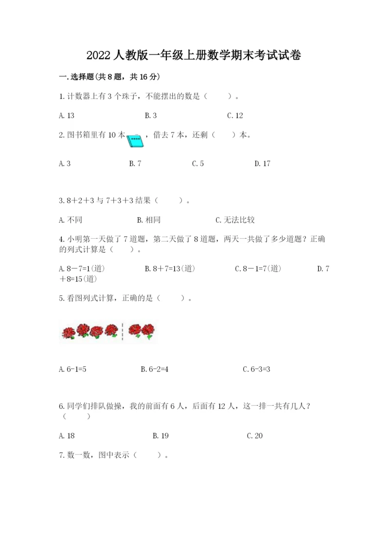 2022人教版一年级上册数学期末考试试卷（达标题）.docx