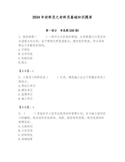 2024年材料员之材料员基础知识题库精品（名师推荐）.docx