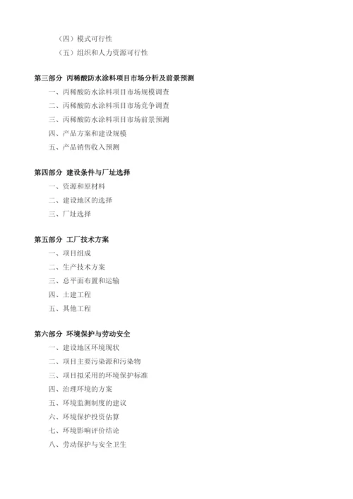 丙稀酸防水涂料项目建议书.docx