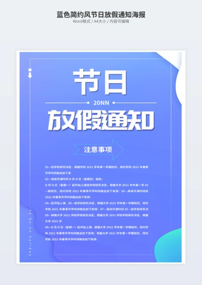 蓝色简约风节日放假通知海报