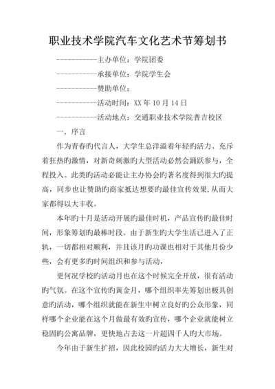 职业技术学院汽车文化艺术节策划书.docx