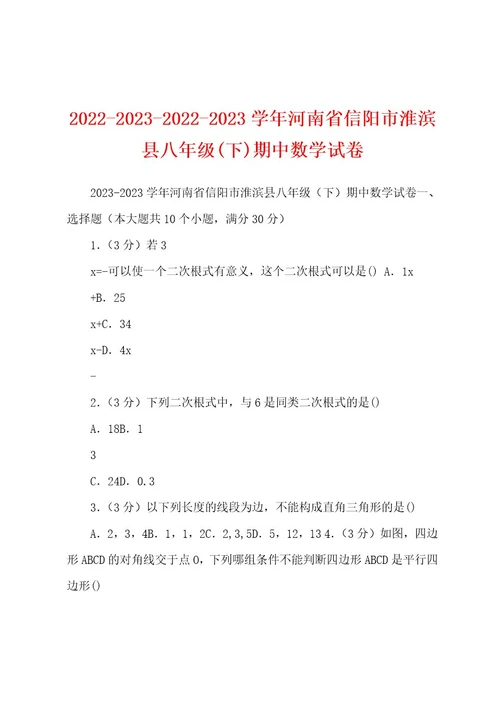 2022202320222023学年河南省信阳市淮滨县八年级(下)期中数学试卷