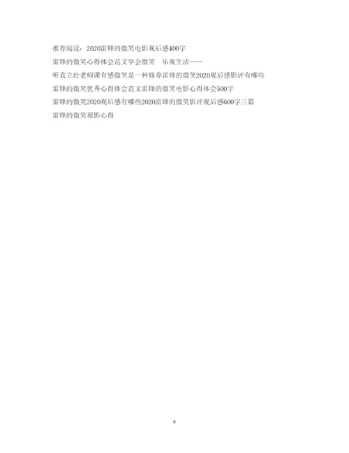 精编雷锋的微笑影评观后感1000字3篇雷锋的微笑心得体会范文精选.docx