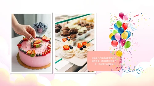 粉色蛋糕气球甜品员工生日会生日快乐PPT模板