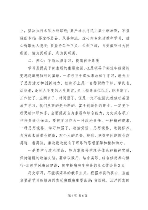 修德养心慎行加强党风廉政建设，筑牢拒腐防变防线的几点体会.docx