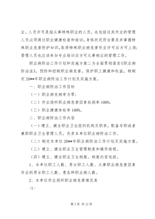 职业病防治工作计划和实施方案 (2).docx