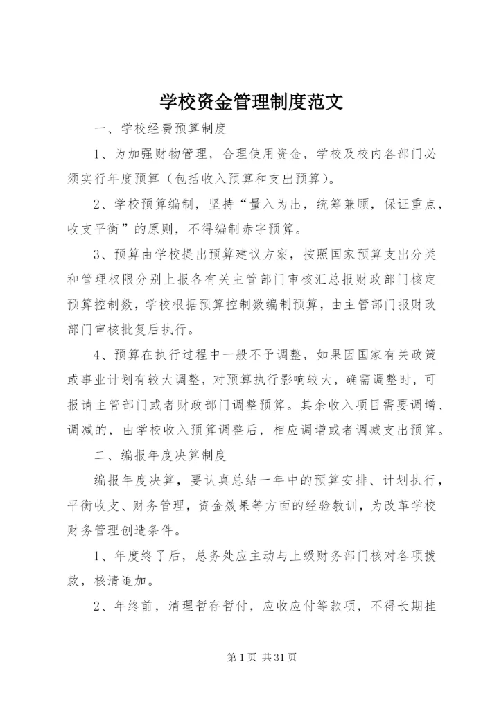 学校资金管理制度范文.docx