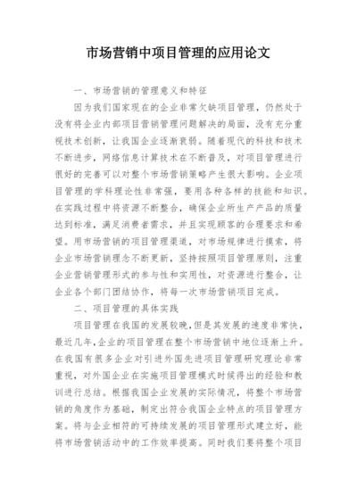 市场营销中项目管理的应用论文.docx