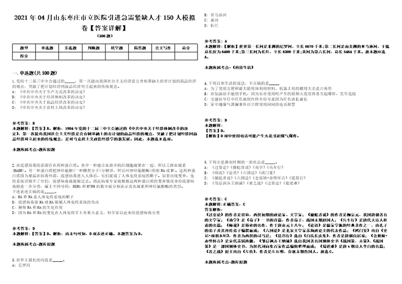 2021年04月山东枣庄市立医院引进急需紧缺人才150人模拟卷答案详解第065期