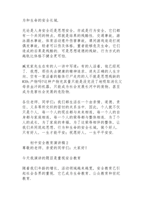 初中安全教育演讲稿.docx