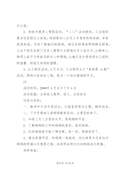 三八妇女节主题活动方案精编.docx