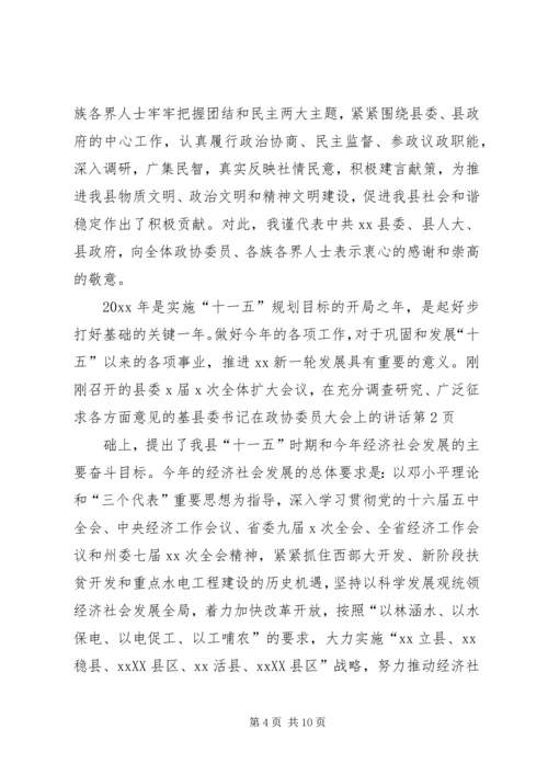 县委书记在政协委员大会上的讲话 (3).docx