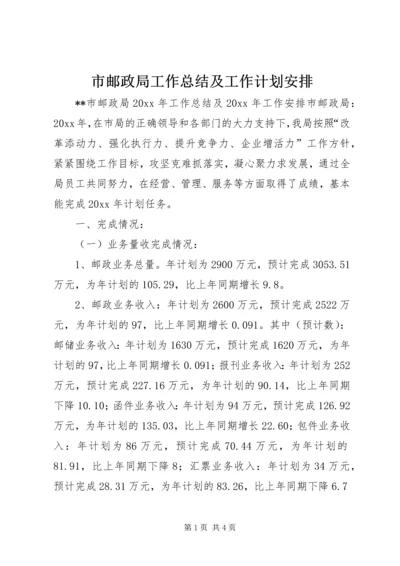 市邮政局工作总结及工作计划安排.docx