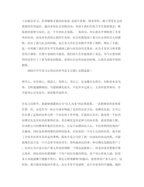 精编年大学生实习参考心得总结参考参考范文五篇汇总.docx