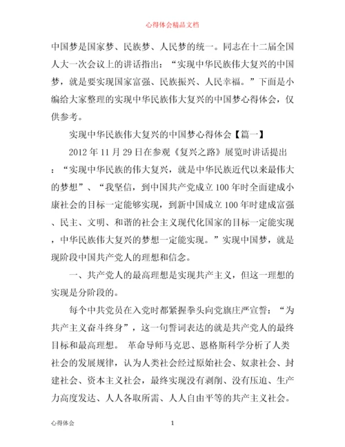 实现中华民族伟大复兴的中国梦心得体会.docx