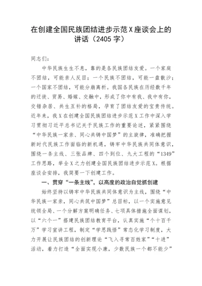 【民族团结】在创建全国民族团结进步示范X座谈会上的讲话（2405字）.docx