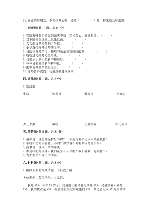 一年级上册道德与法治第一单元《我是小学生啦》测试卷附参考答案【培优】.docx