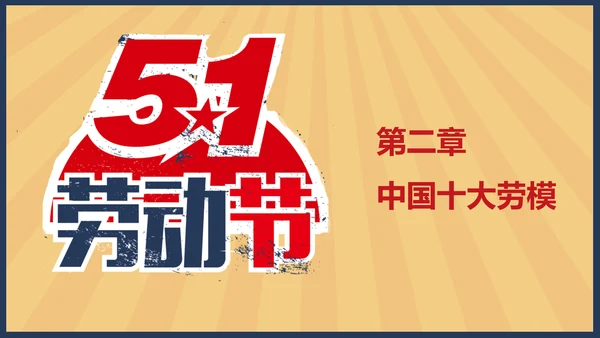 向劳模教学五一劳动节主题教育PPT课件