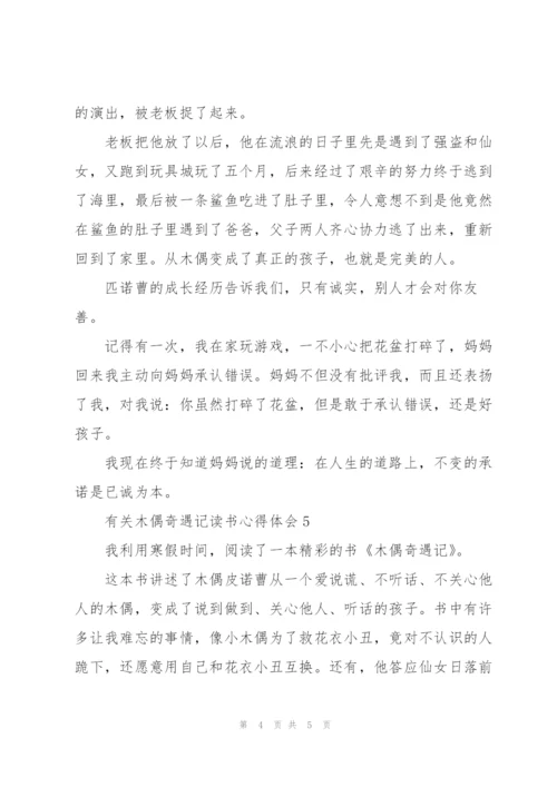有关木偶奇遇记读书心得体会.docx