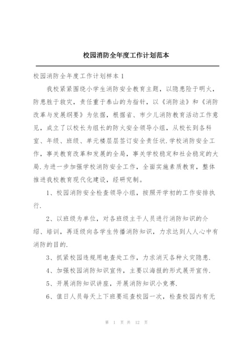 校园消防全年度工作计划范本.docx