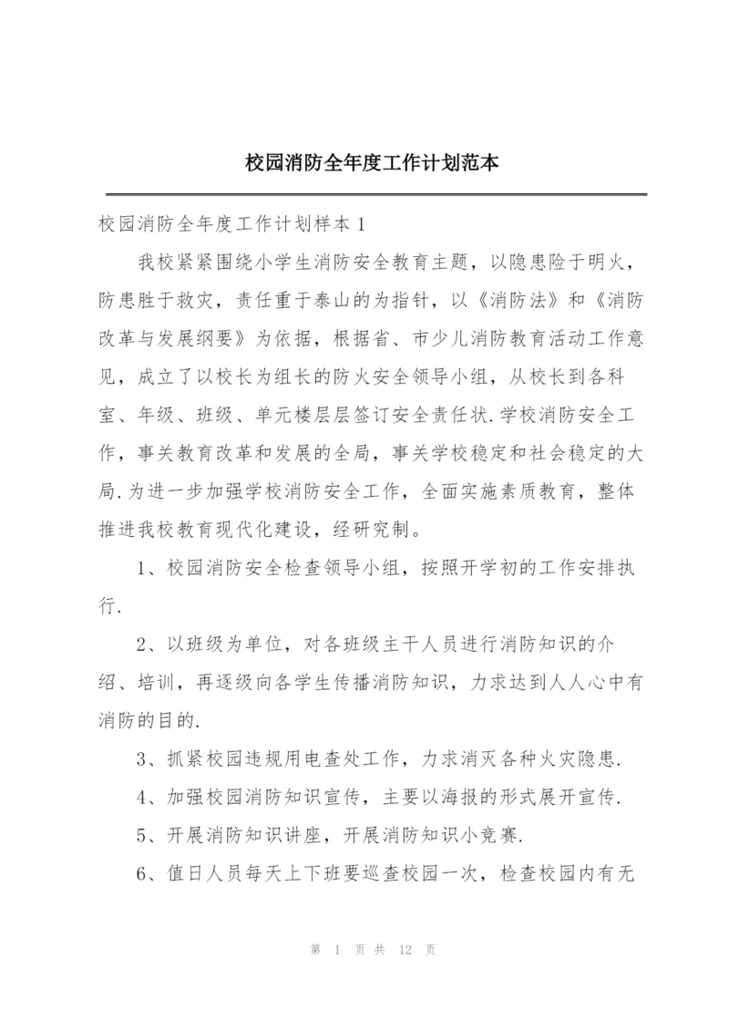 校园消防全年度工作计划范本.docx