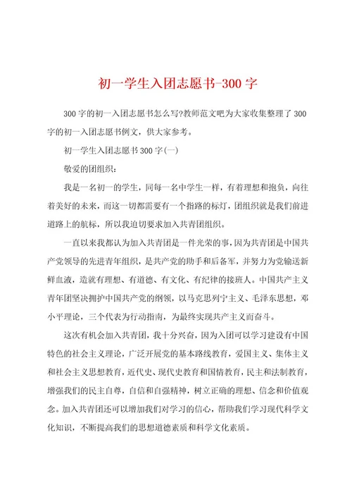 初一学生入团志愿书300字