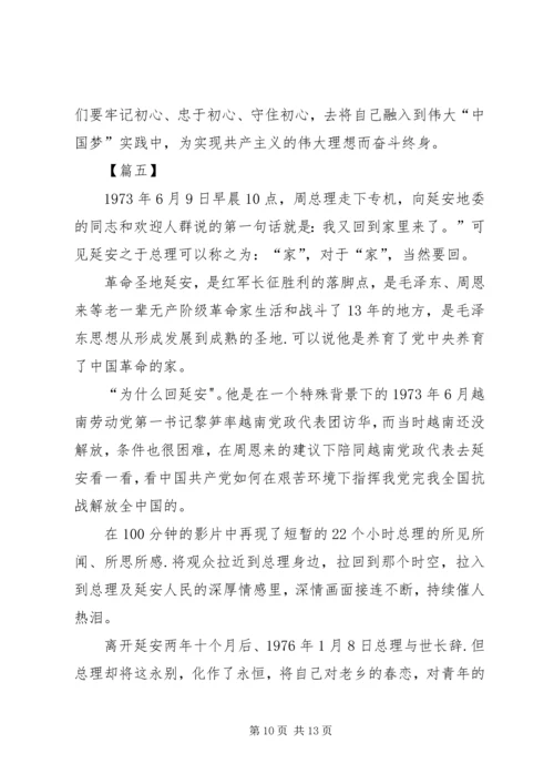 观《周恩来回延安》有感六篇.docx