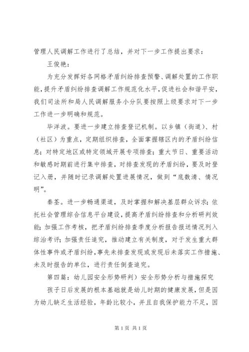 校园安全形势会商研判制度5篇.docx