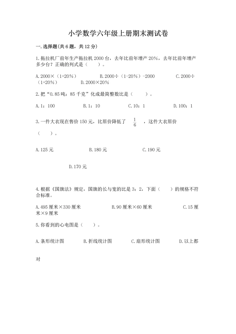 小学数学六年级上册期末测试卷附答案(名师推荐).docx