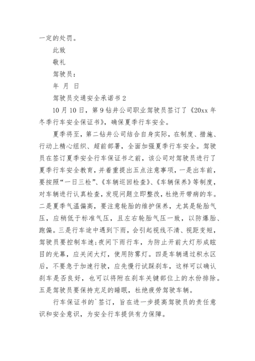 驾驶员交通安全承诺书.docx