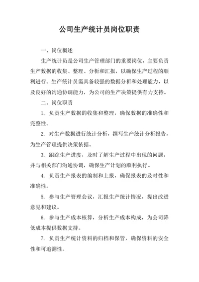 公司生产统计员岗位职责