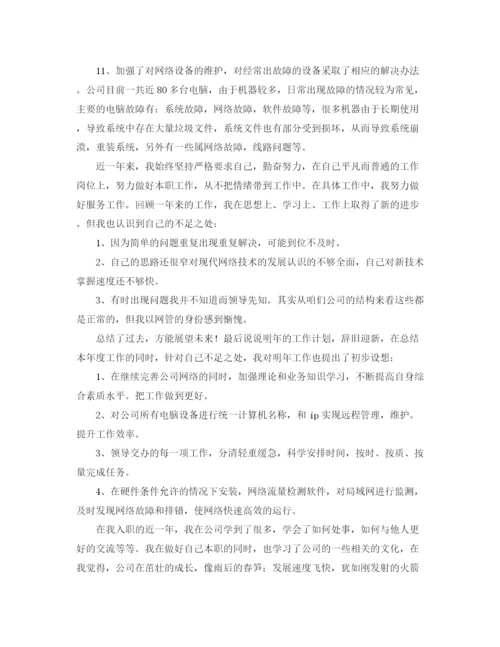 精编之it工程师个人总结范本.docx