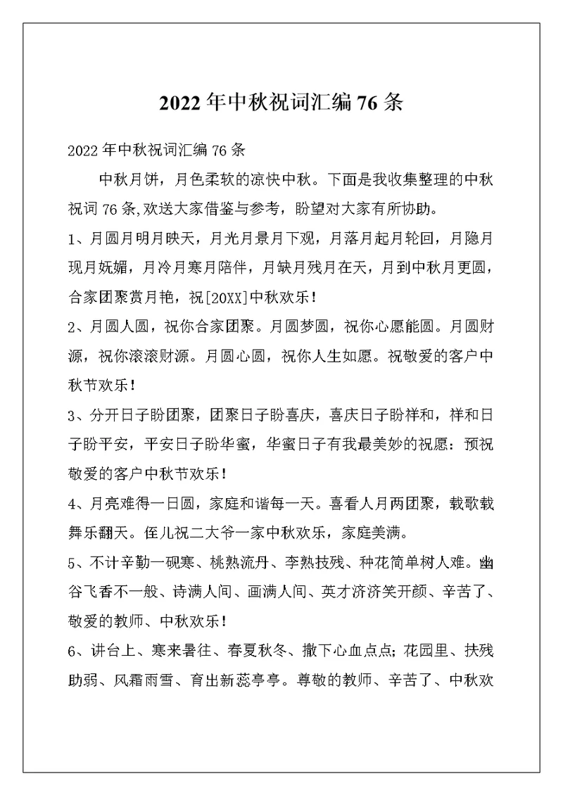 2022年中秋祝词汇编76条