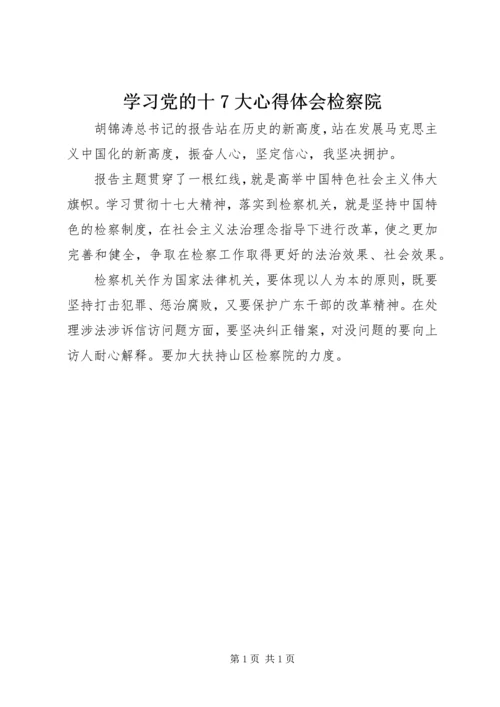 学习党的十7大心得体会检察院.docx