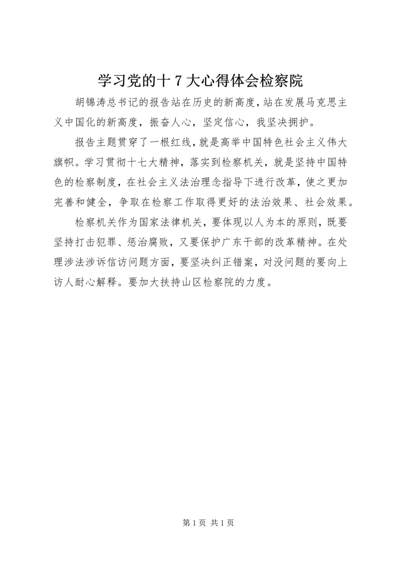 学习党的十7大心得体会检察院.docx