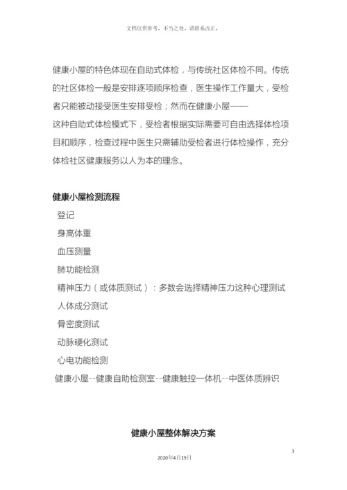 健康小屋方案.docx