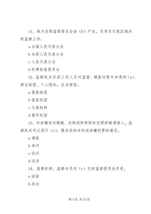 中华人民共和国监察法100问.docx