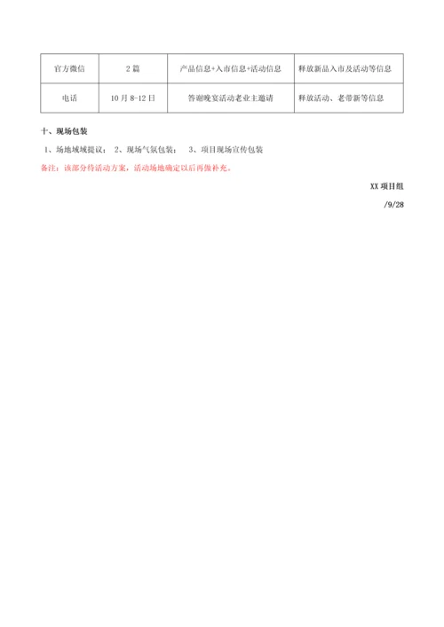 业主答谢晚宴活动专项方案.docx