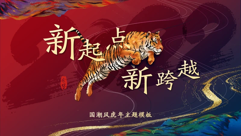 新起点新跨越老虎国潮中国风通用PPT模板