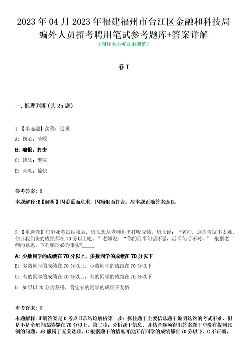 2023年04月2023年福建福州市台江区金融和科技局编外人员招考聘用笔试参考题库答案详解