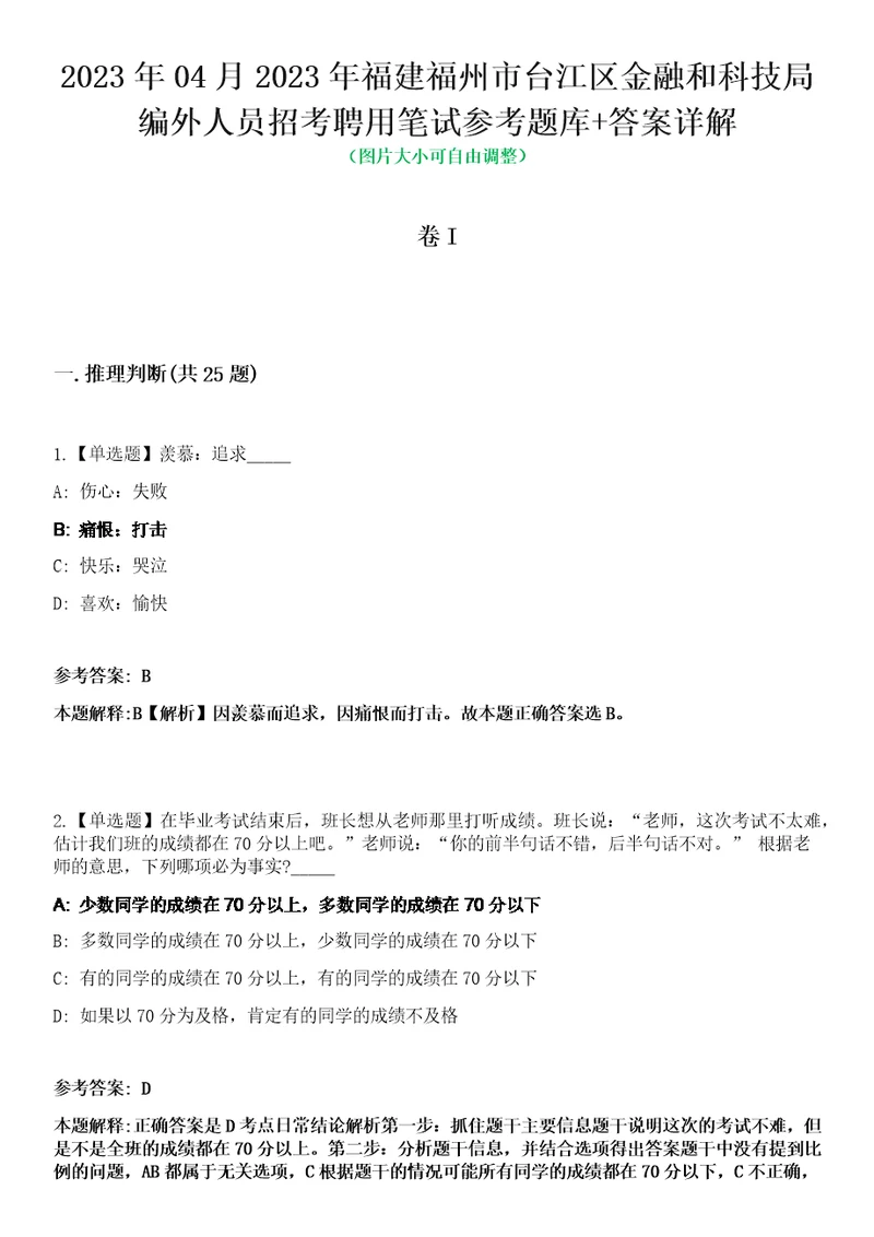 2023年04月2023年福建福州市台江区金融和科技局编外人员招考聘用笔试参考题库答案详解