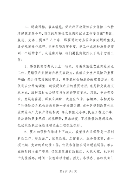 区政策性农业保险试点会议领导讲话.docx