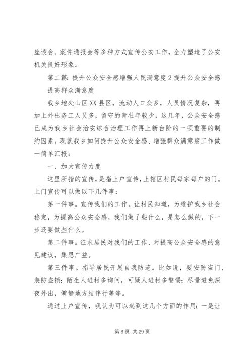 全面提升公众安全感和满意度的思考.docx