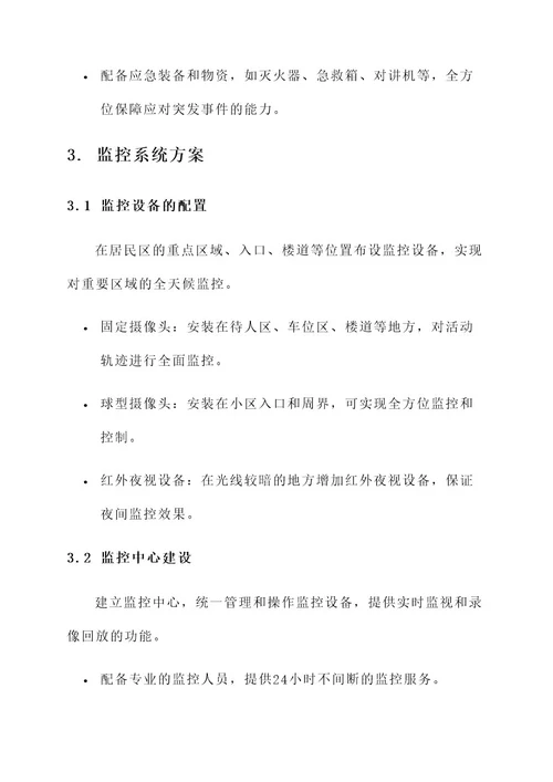 居民区保安配备服务方案