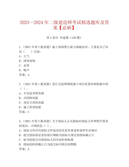 2023年最新二级建造师考试题库一套